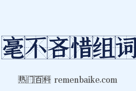 毫不吝惜组词是什么意思的图片